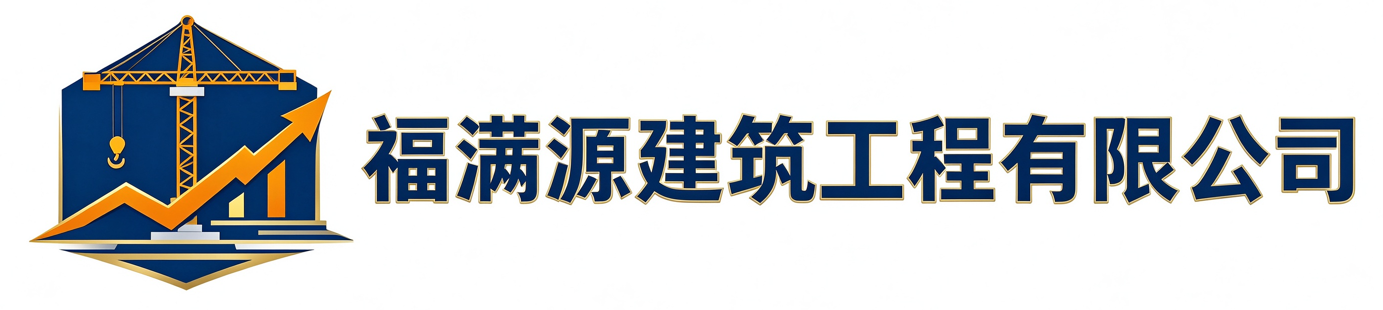 福满源建筑工程南漳站